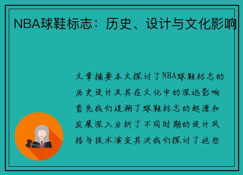 NBA球鞋标志：历史、设计与文化影响