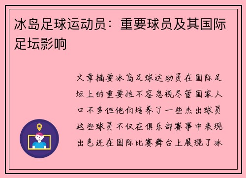 冰岛足球运动员：重要球员及其国际足坛影响