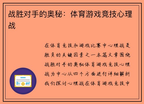 战胜对手的奥秘：体育游戏竞技心理战