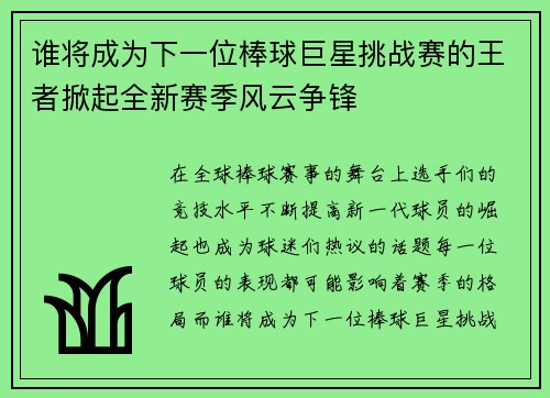 谁将成为下一位棒球巨星挑战赛的王者掀起全新赛季风云争锋