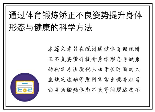 通过体育锻炼矫正不良姿势提升身体形态与健康的科学方法