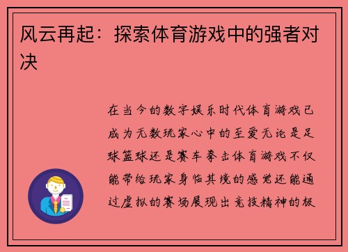 风云再起：探索体育游戏中的强者对决