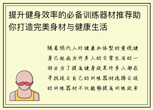 提升健身效率的必备训练器材推荐助你打造完美身材与健康生活