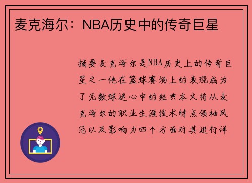 麦克海尔：NBA历史中的传奇巨星